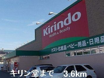 近くのキリン堂まで3,600m(徒歩45分)