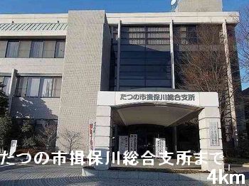近くのたつの市揖保川総合支所まで4,000m(徒歩50分)