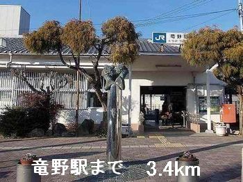 近くの竜野駅まで3,400m(徒歩43分)