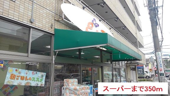 近くのスーパーまで350m（徒歩5分）