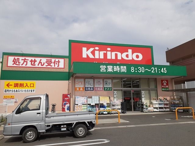近くのキリン堂様まで210m(徒歩3分)