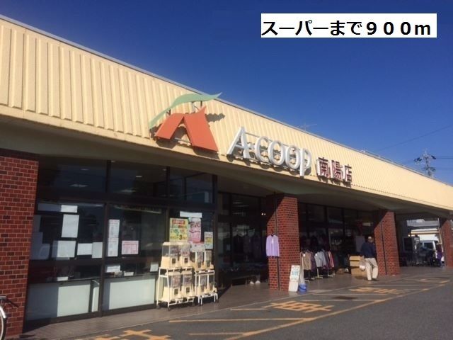 近くのA-COOPまで900m（徒歩12分）
