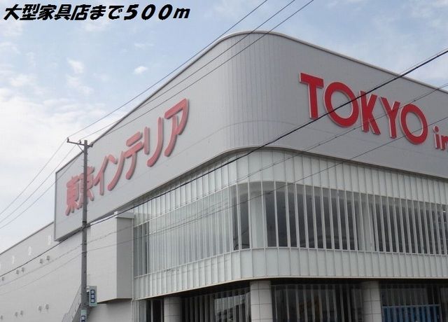 近くの東京インテリアまで500m（徒歩7分）