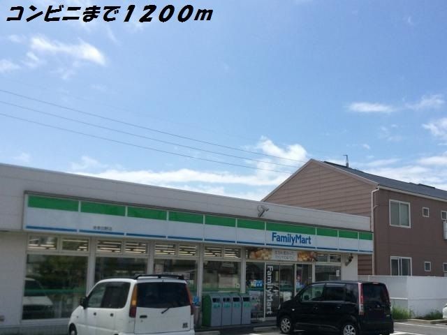近くのファミリーマートまで1,200m（徒歩15分）