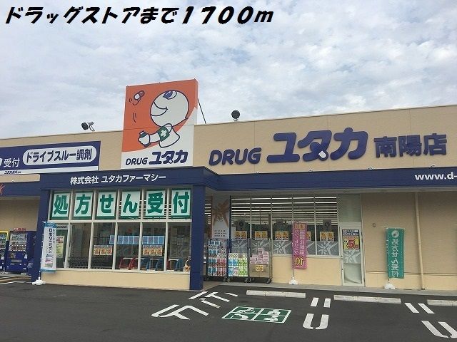 近くのドラッグユタカまで1,700m（徒歩22分）