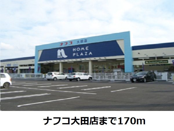 近くのナフコ大田店まで170m（徒歩3分）