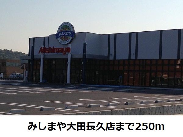 近くのみしまや大田長久店まで250m（徒歩4分）