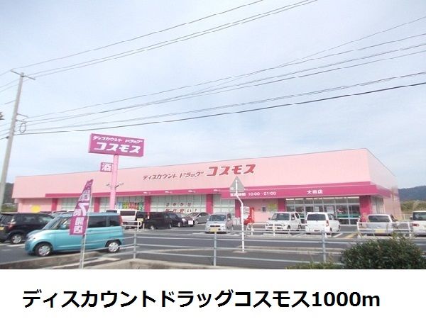 近くのコスモス大田店まで1,000m（徒歩13分）