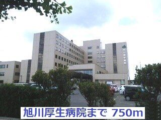 近くの旭川厚生病院まで750m(徒歩10分)