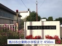 近くの旭川市立東町小学校まで450m(徒歩6分)