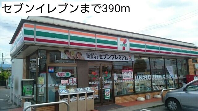 近くのセブンイレブンまで390m（徒歩5分）