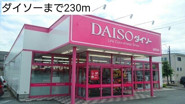 近くのダイソーまで230m（徒歩3分）