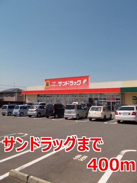 近くのサンドラッグまで400m（徒歩5分）