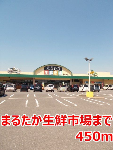 近くのまるたか生鮮市場まで450m（徒歩6分）