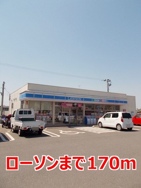 近くのローソンまで170m（徒歩3分）