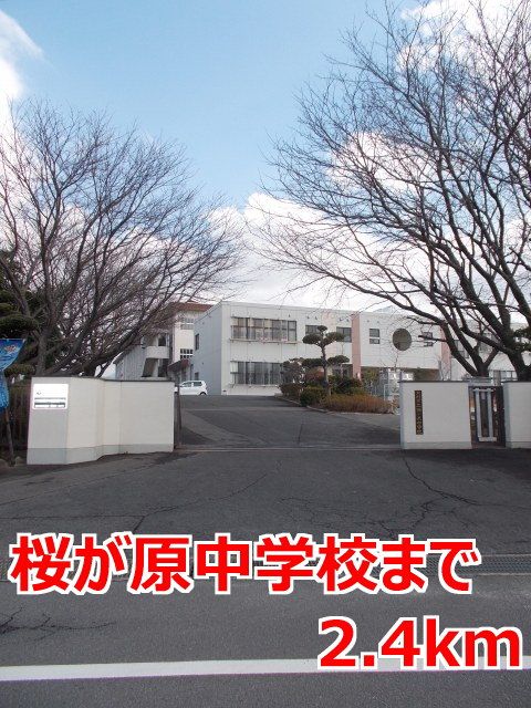 近くの桜が原中学校まで2,400m（徒歩30分）