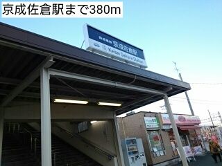 近くの京成佐倉駅まで380m(徒歩5分)