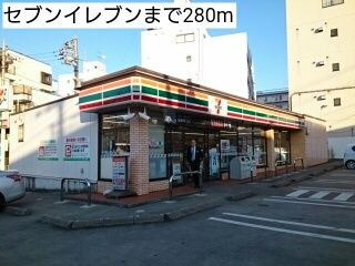 近くのセブンイレブンまで280m(徒歩4分)