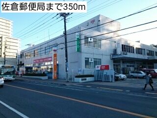 近くの佐倉郵便局まで350m(徒歩5分)