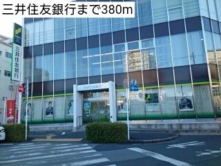 近くの三井住友銀行まで380m(徒歩5分)