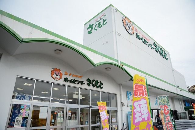 近くのホームセンターさくもとまで850m（徒歩11分）