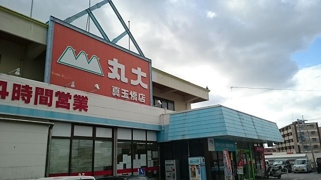 近くの丸大真玉橋店まで700m（徒歩9分）
