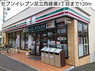 近くのセブンイレブン足立西綾瀬3丁目まで120m(徒歩2分)