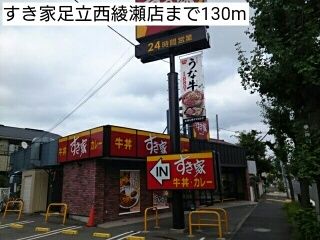近くのすき家足立西綾瀬店まで130m(徒歩2分)