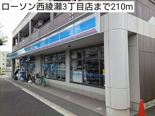 近くのローソン西綾瀬3丁目店まで210m(徒歩3分)