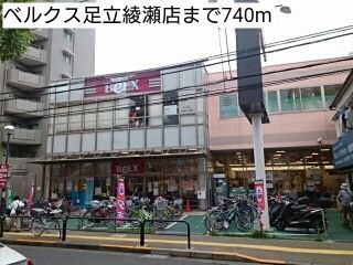 近くのベルクス足立綾瀬店まで740m(徒歩10分)