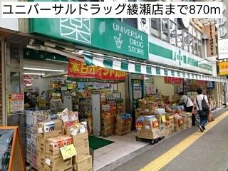 近くのユニバーサルドラッグ綾瀬店まで870m(徒歩11分)