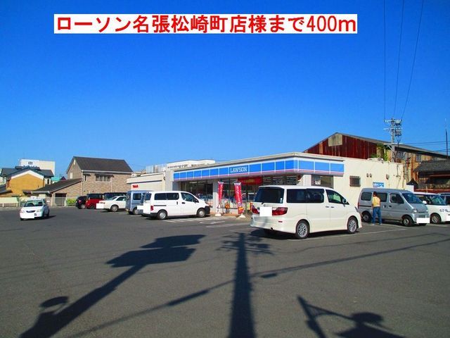 近くのローソン名張松崎町店様まで400m（徒歩5分）
