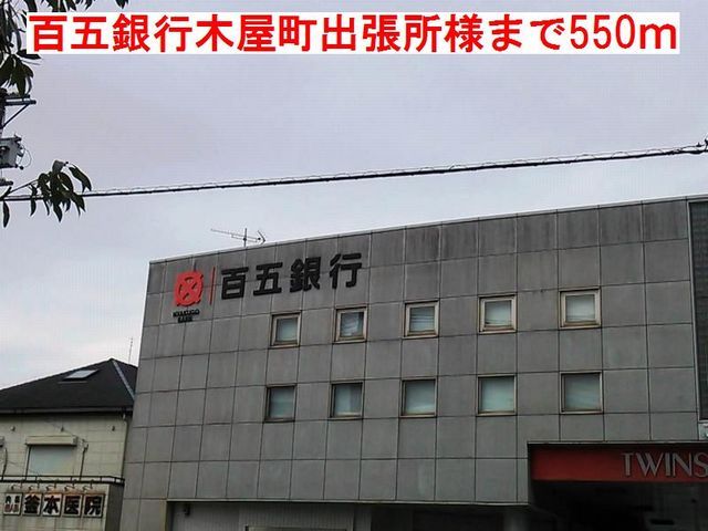 近くの百五銀行木屋町出張所様まで550m（徒歩7分）