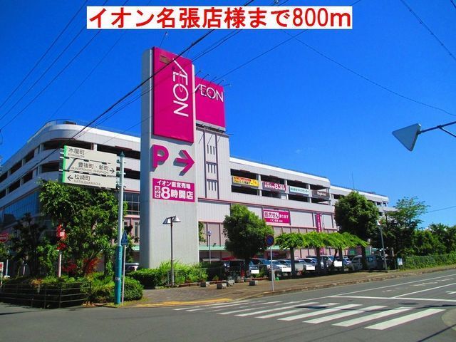 近くのイオン 名張店まで800m（徒歩10分）
