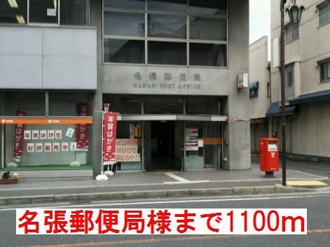 近くの名張郵便局様まで1,100m（徒歩14分）