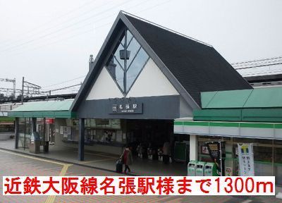 近くの近鉄大阪線名張駅様まで1,300m（徒歩17分）