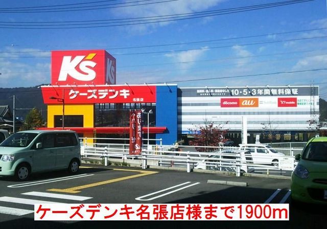 近くのケーズデンキ名張店様まで1,900m（徒歩24分）