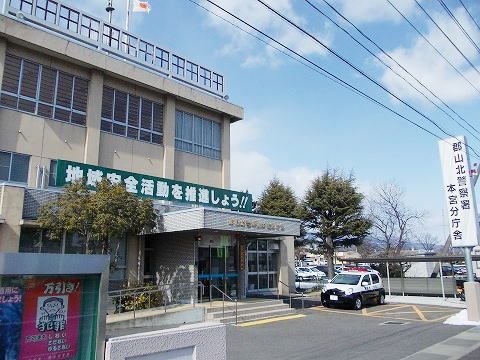 近くの郡山北警察署本宮分庁舎まで2,500m（徒歩32分）