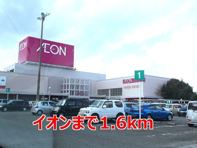 近くのイオンまで1,600m（徒歩20分）