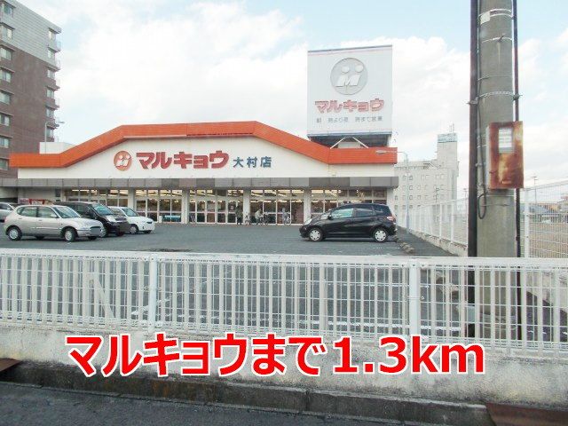 近くのマルキョウまで1,300m（徒歩17分）