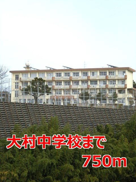 近くの大村中学校まで750m（徒歩10分）