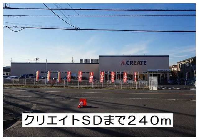 近くのクリエイトSDまで240m(徒歩3分)