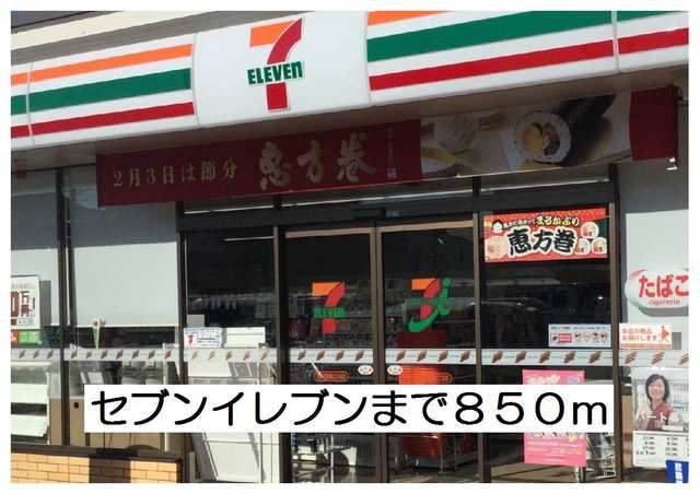 近くのセブンイレブンまで850m(徒歩11分)