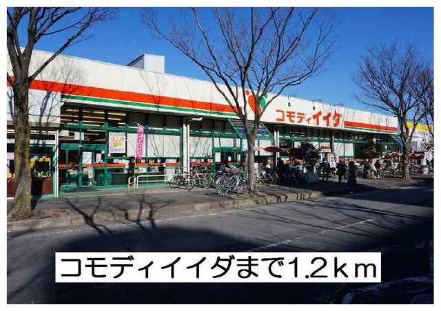 近くのコモディイイダまで1,200m(徒歩15分)