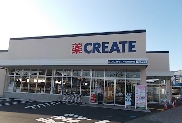 近くのクリエイト飯泉店まで450m（徒歩6分）