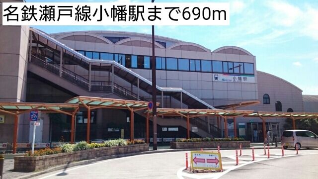 近くの名鉄瀬戸線小幡駅まで690m(徒歩9分)
