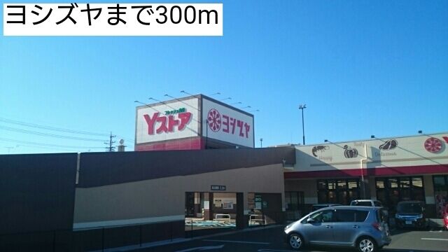 近くのヨシズヤまで300m(徒歩4分)
