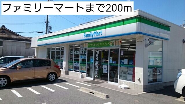 近くのファミリーマートまで200m(徒歩3分)