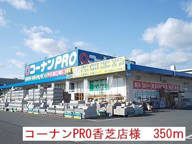 近くのコーナンPRO香芝店様まで350m（徒歩5分）