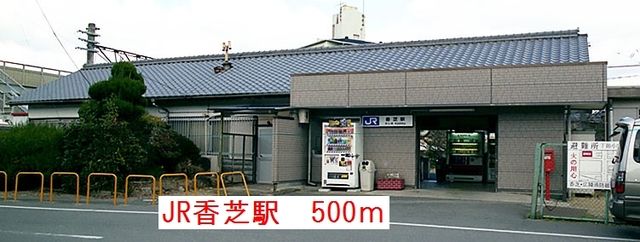 近くのJR香芝駅まで500m（徒歩7分）